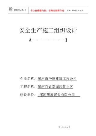 置业有限公司安全生产施工组织设计概述