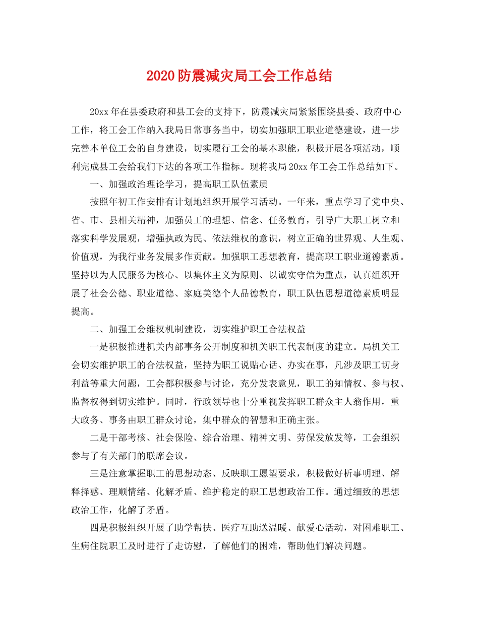 防震减灾局工会工作总结 _第1页