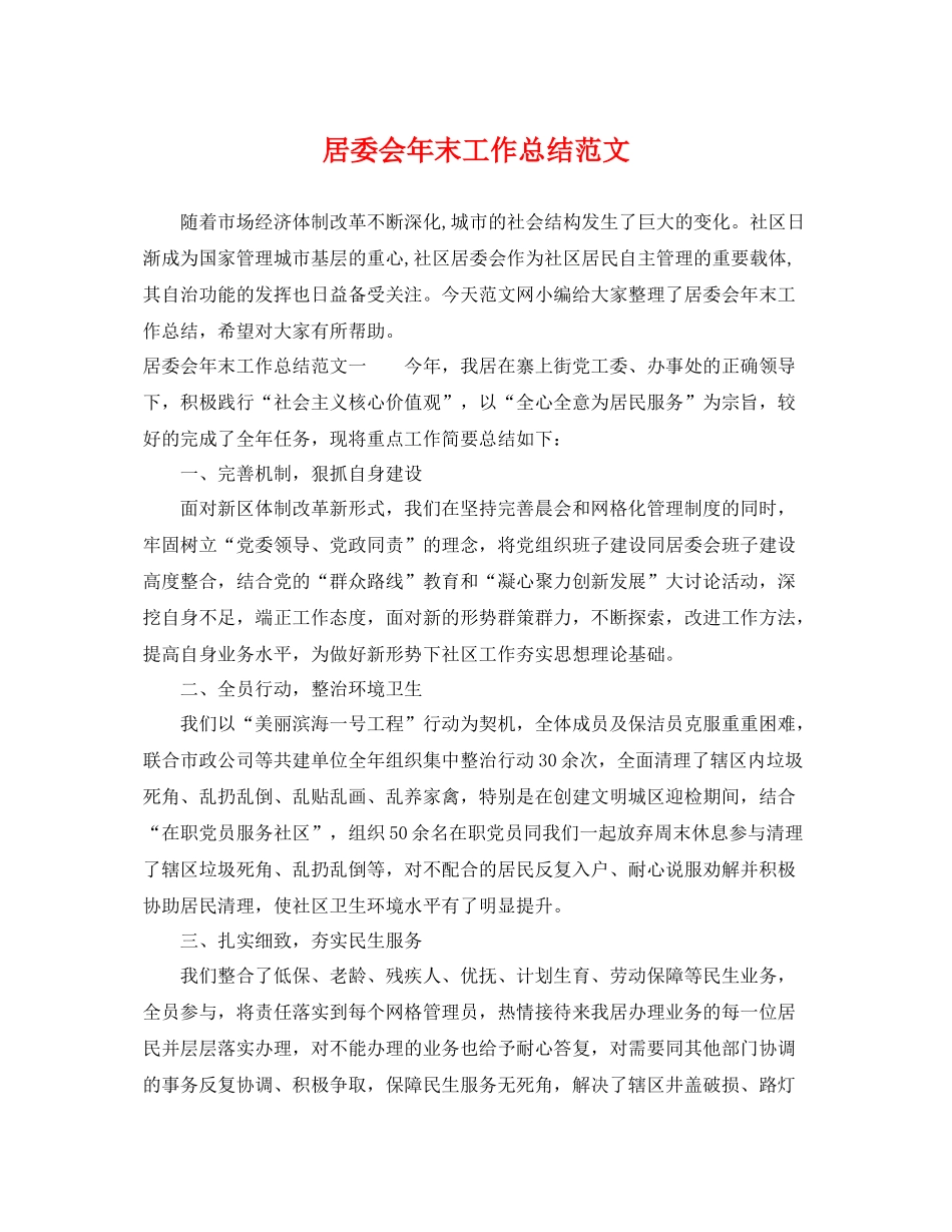 居委会年末工作总结范文 _第1页
