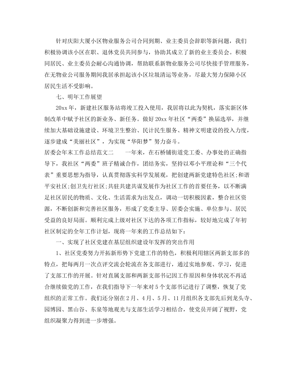 居委会年末工作总结范文 _第3页
