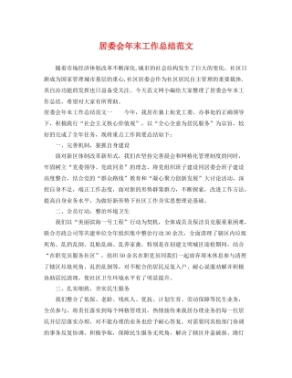 居委会年末工作总结范文 