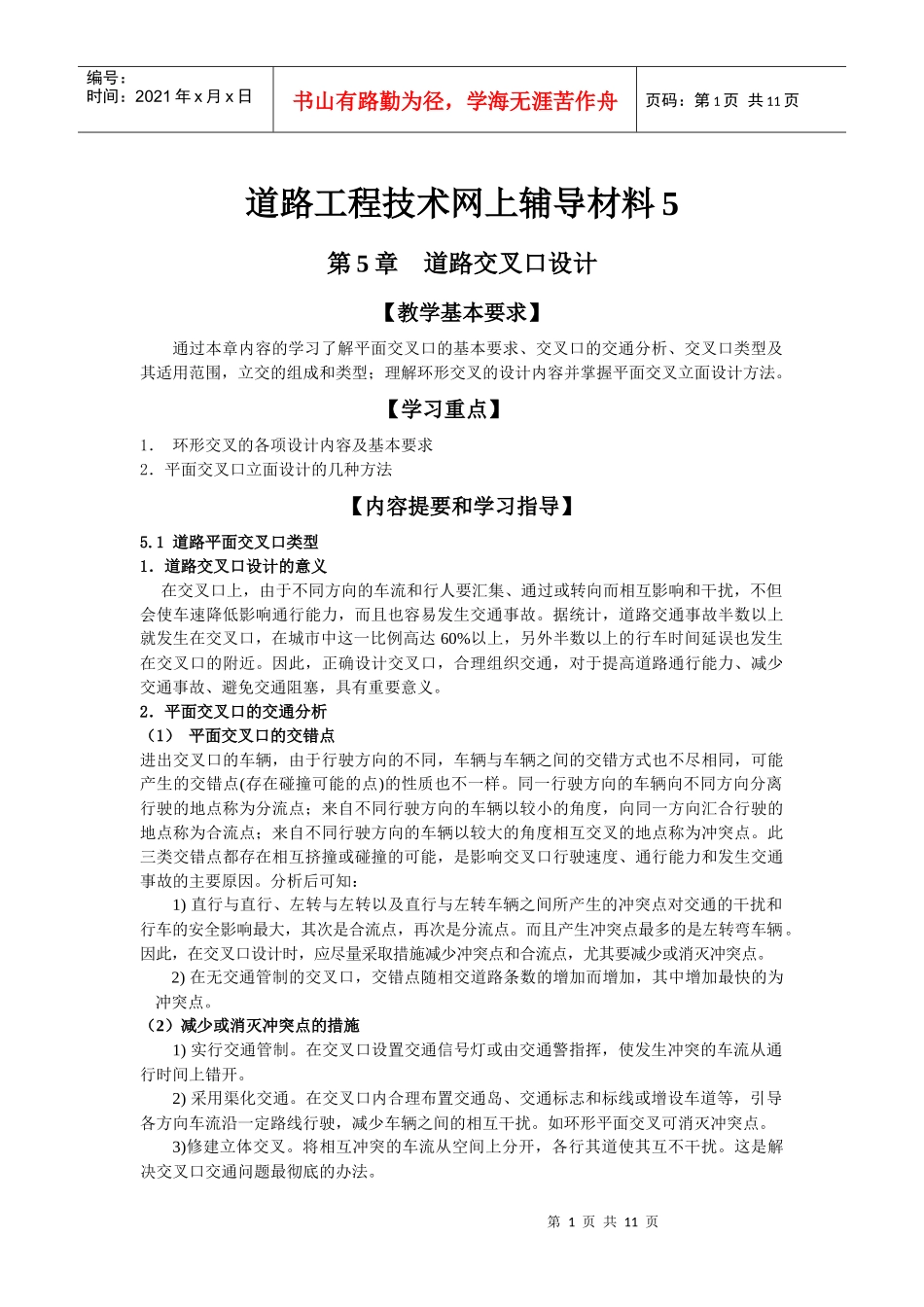 道路工程技术网上辅导材料5_第1页