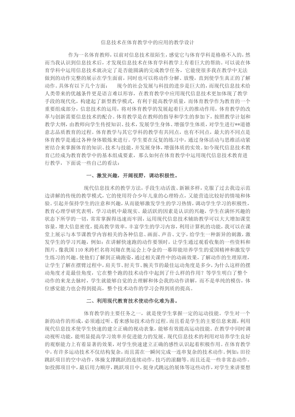 信息技术在体育教学中的应用的教学设计_第1页