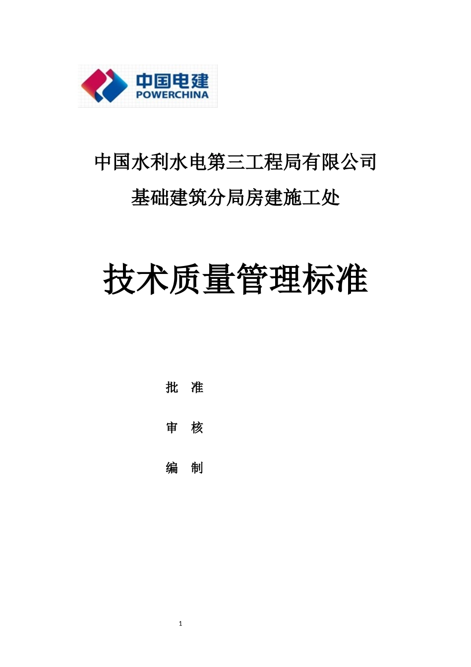 某公司基础建筑分局房建施工处技术质量管理标准_第1页
