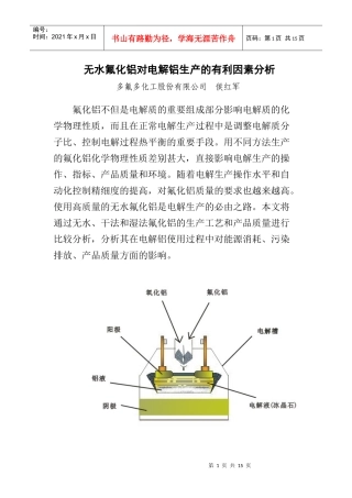 无水氟化铝对电解铝生产的有利因素分析