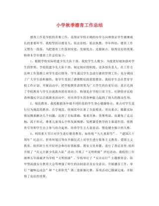小学秋季德育工作总结 