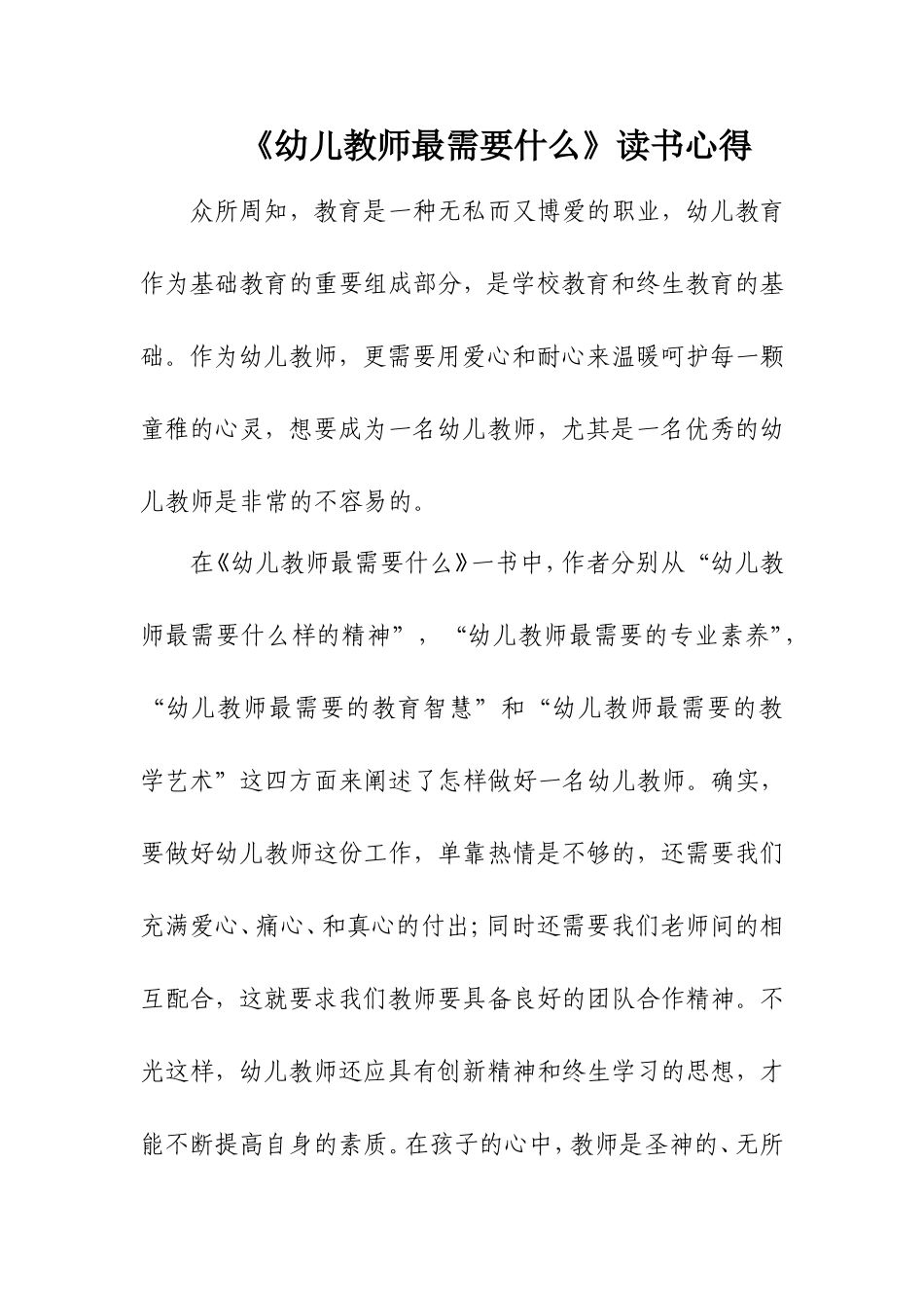 《幼儿教师最需要什么》读书心得_第1页
