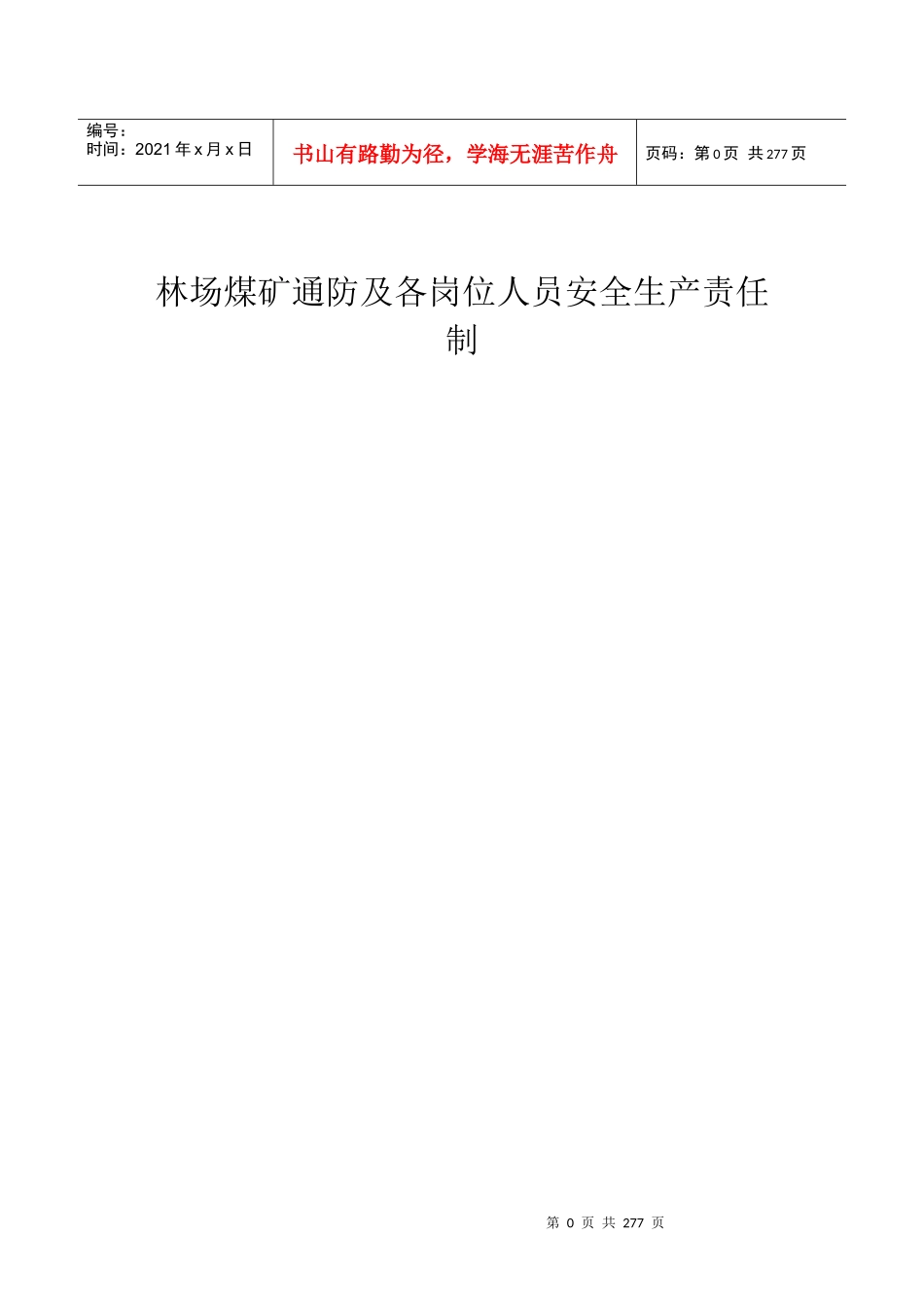 林场煤矿通防分口各岗位人员安全生产责任制_第1页