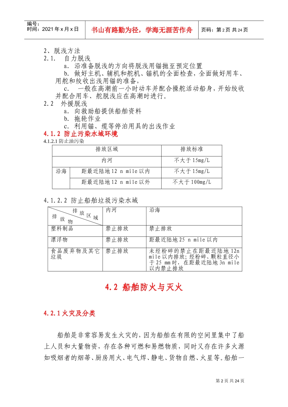 船员基本安全培训材料(DOC32页)_第2页