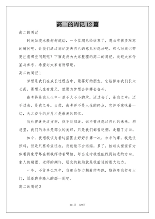 高二的周记12篇