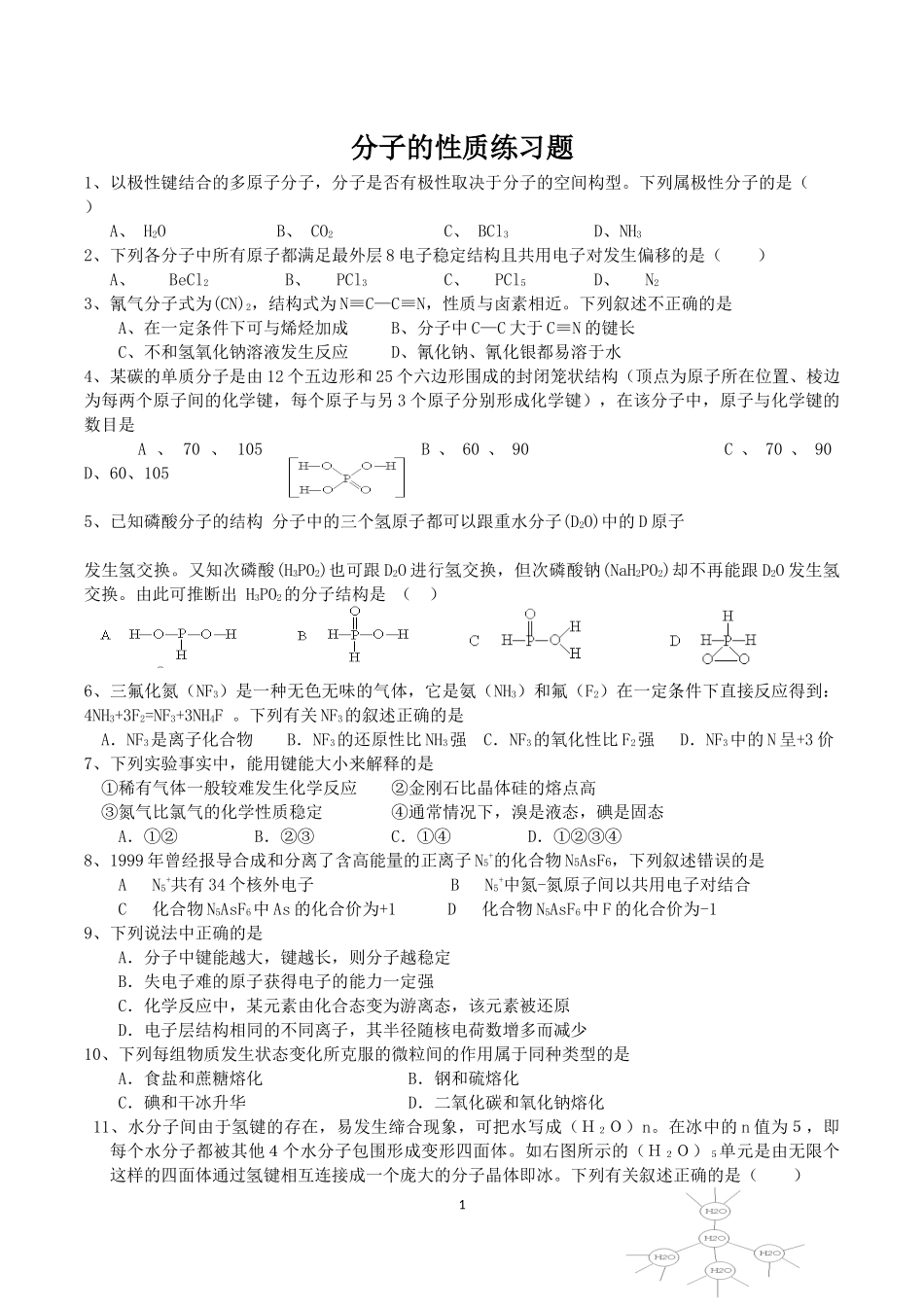 分子的性质练习题 (2)_第1页