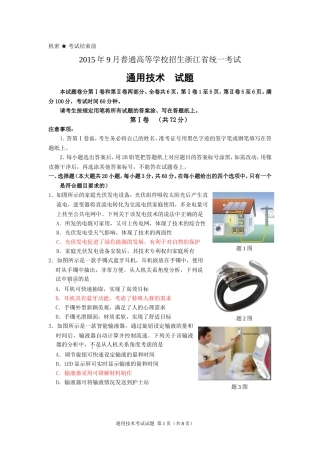 2015年9月浙江省三项考试通用技术试卷(含答案)
