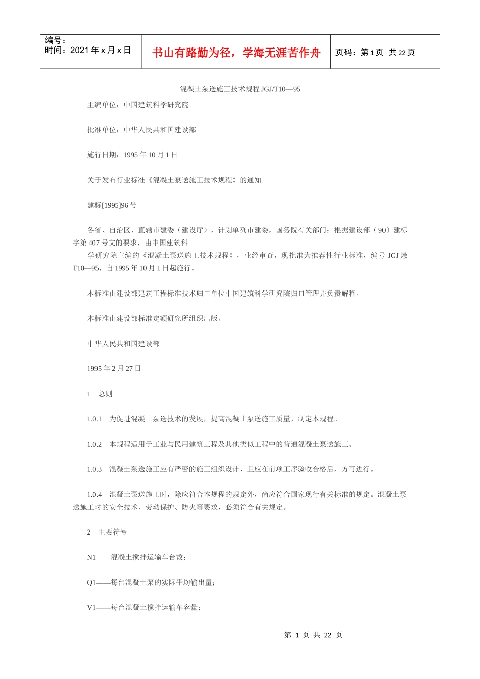 混凝土泵送技术规范_第1页