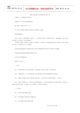 混凝土泵送技术规范