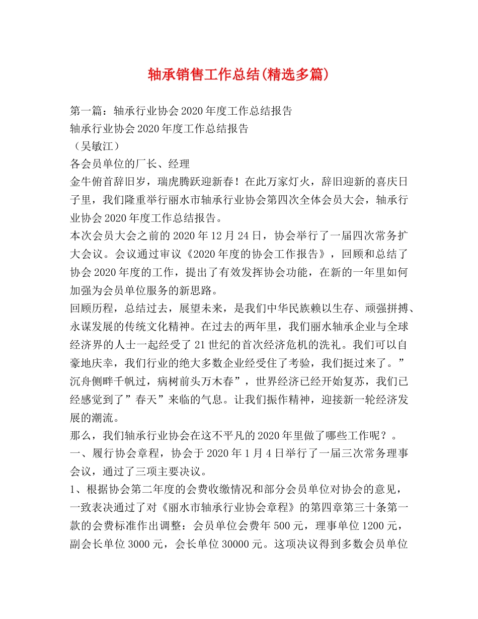 轴承销售工作总结(精选多篇) _第1页