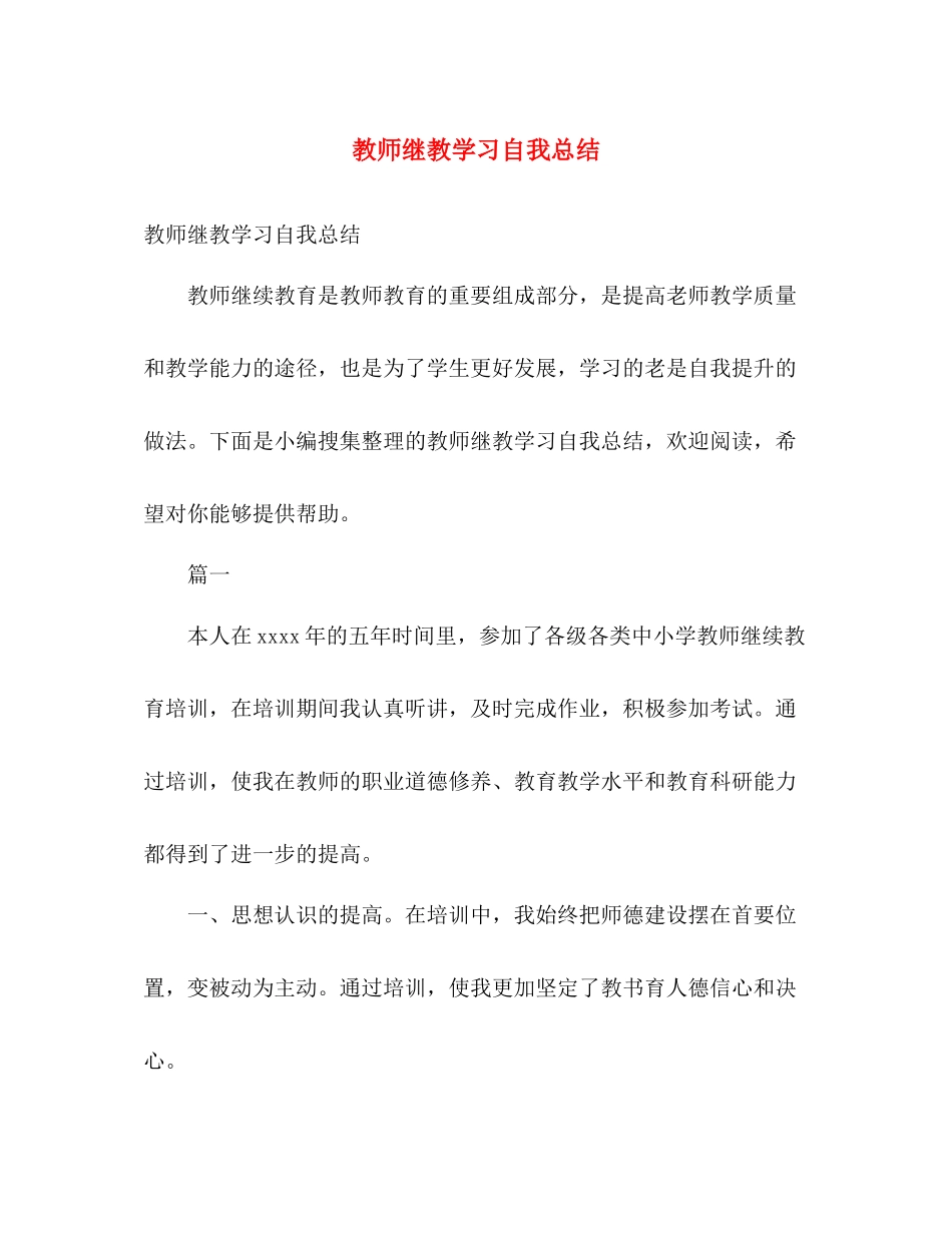 教师继教学习自我总结 _第1页