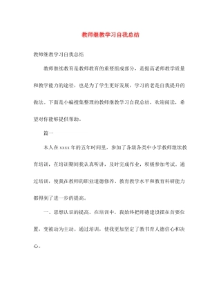 教师继教学习自我总结 