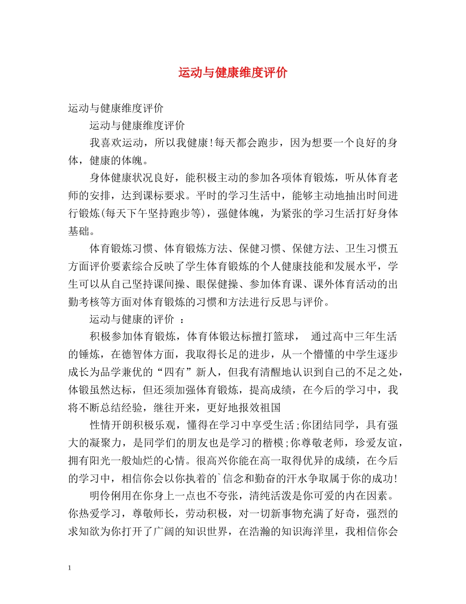 运动与健康维度评价 _第1页