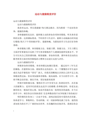 运动与健康维度评价 