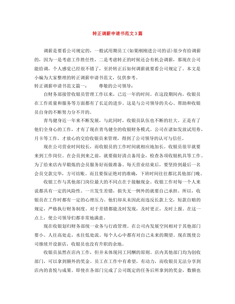 转正调薪申请书范文3篇 _第1页