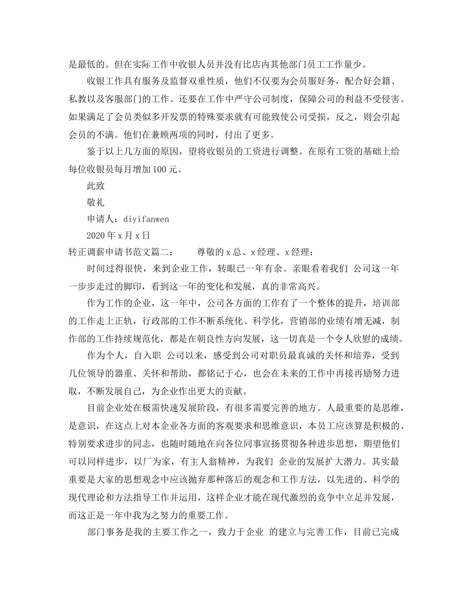转正调薪申请书范文3篇 _第2页