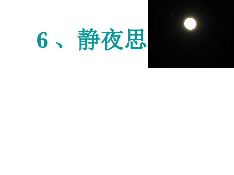 课文6静夜思_第2页