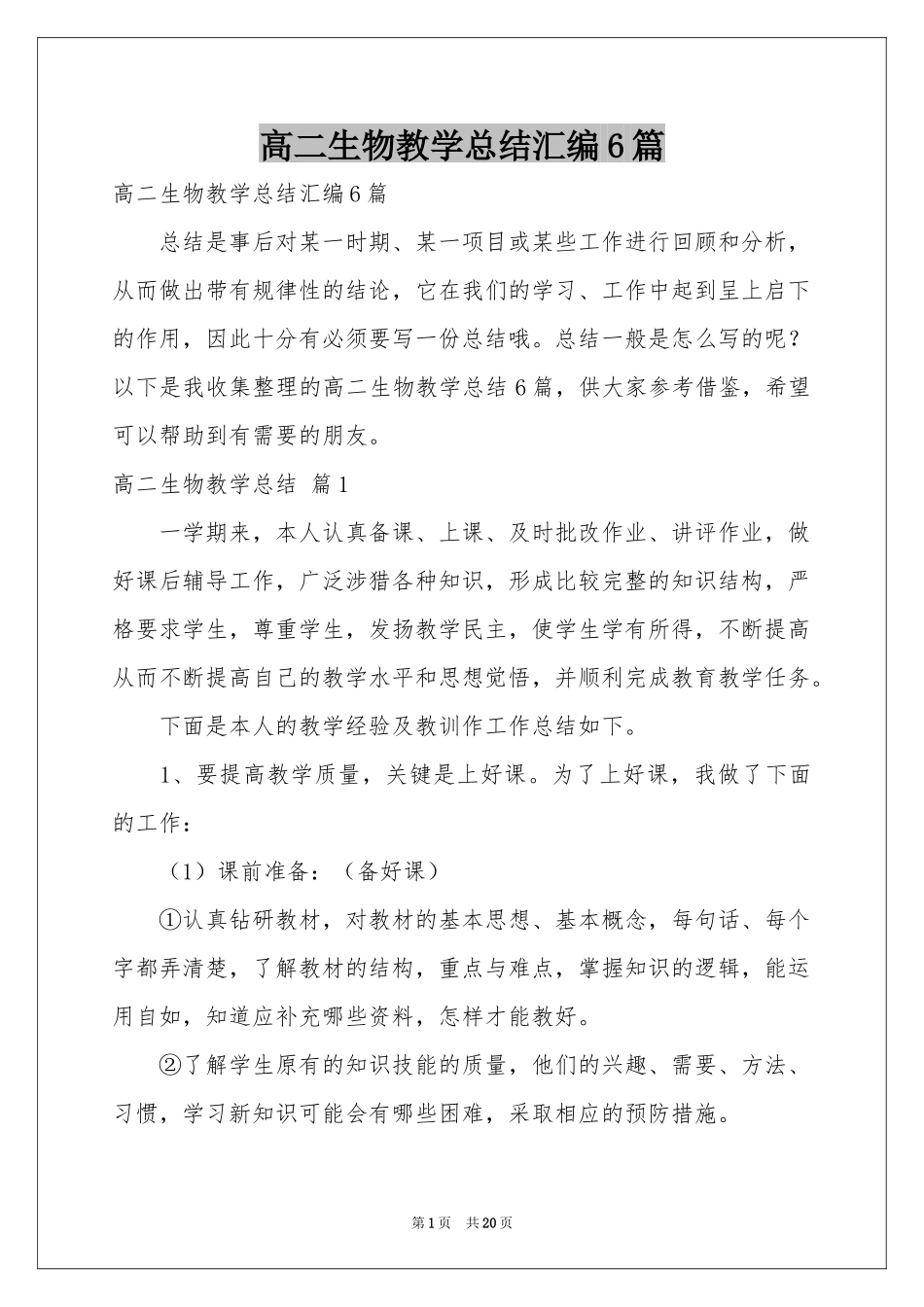 高二生物教学参考总结汇编6篇_第1页