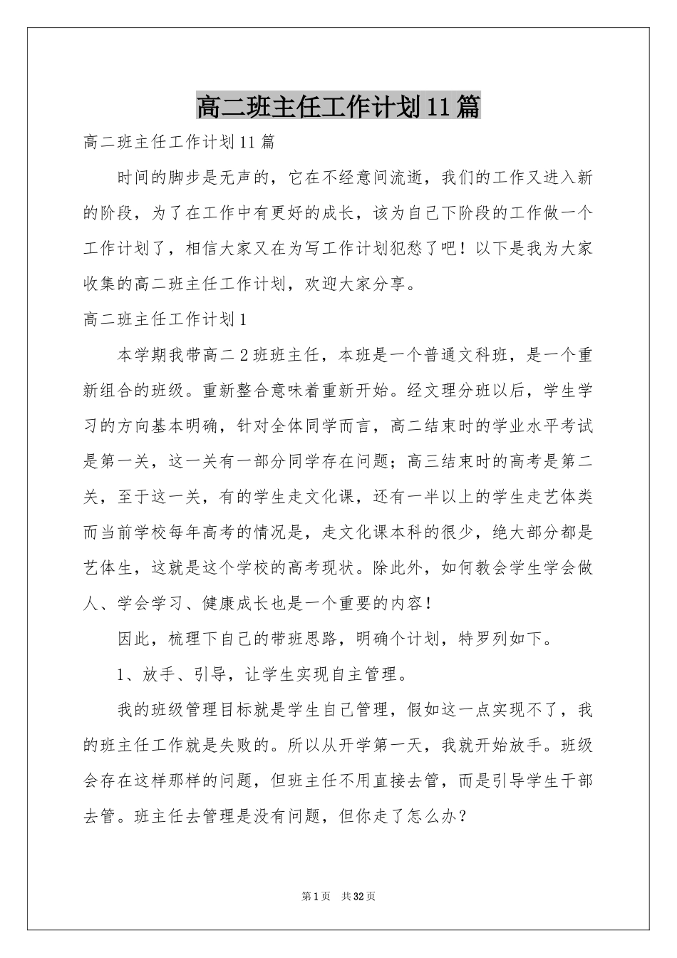 高二班主任工作参考计划11篇_第1页