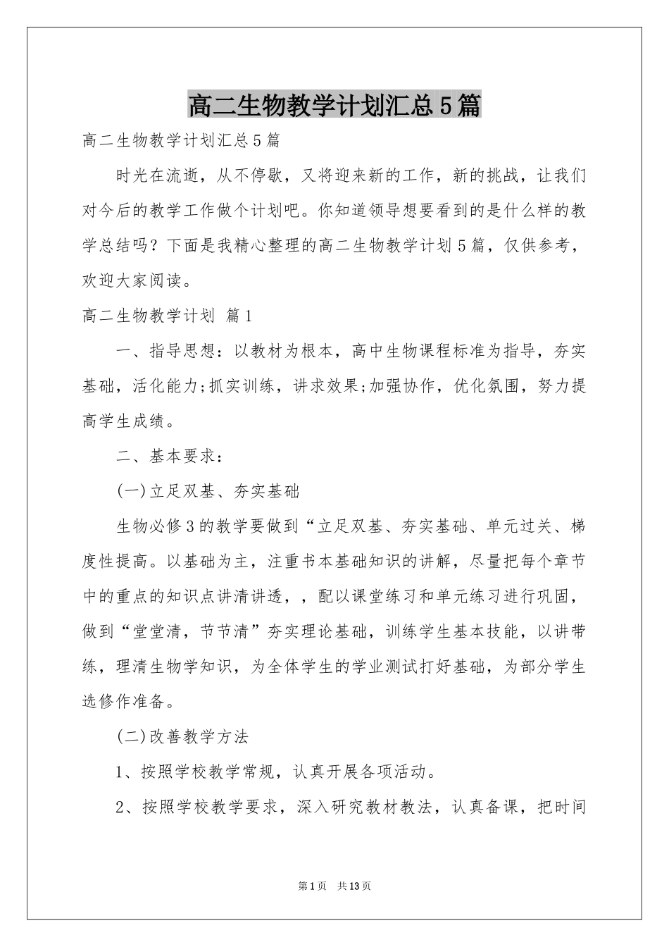 高二生物教学参考计划汇总5篇_第1页