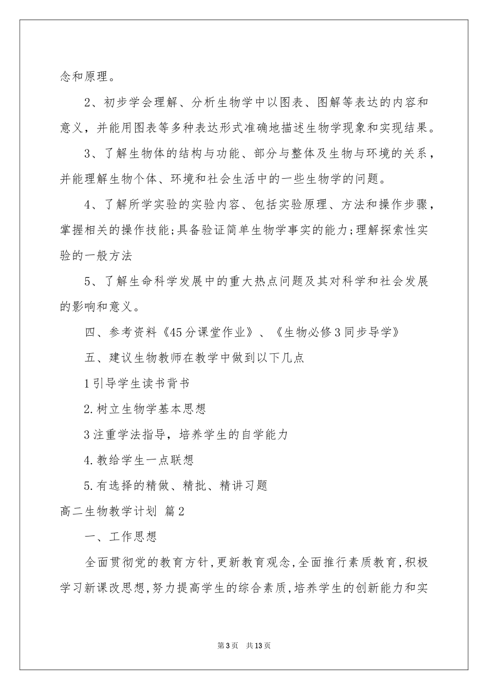 高二生物教学参考计划汇总5篇_第3页