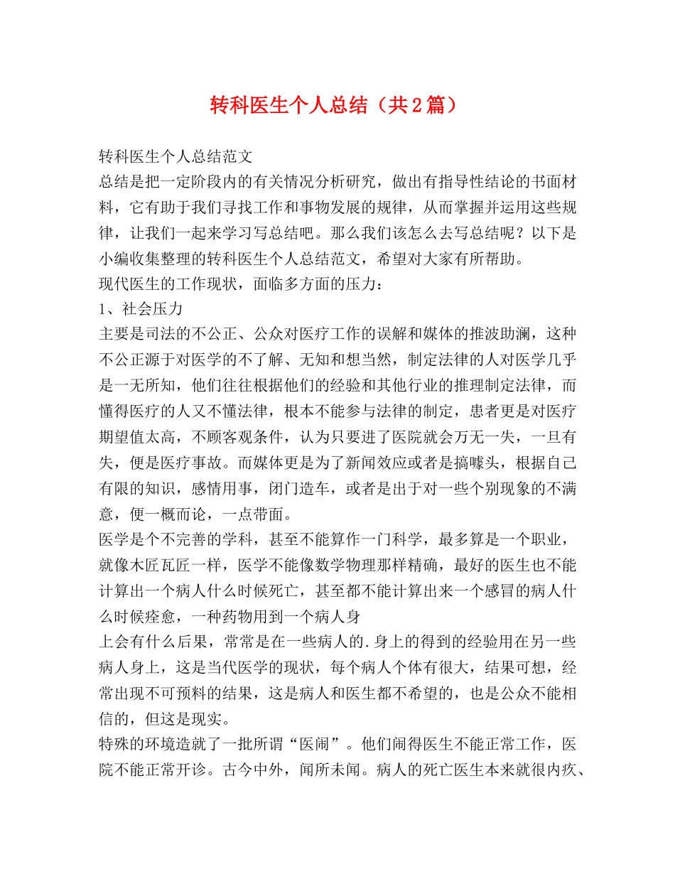 转科医生个人总结（共2篇） _第1页
