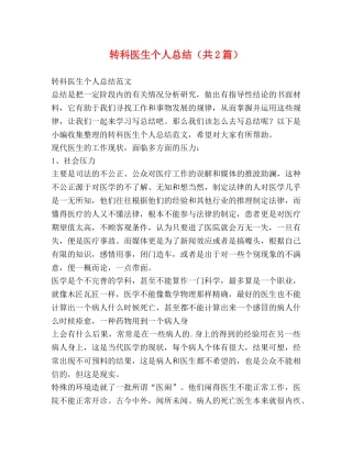 转科医生个人总结（共2篇） 