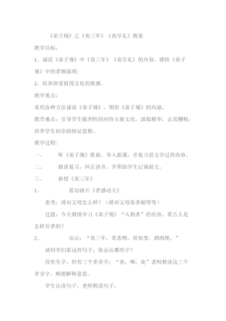 《弟子规》之《丧三年》《丧尽礼》教案