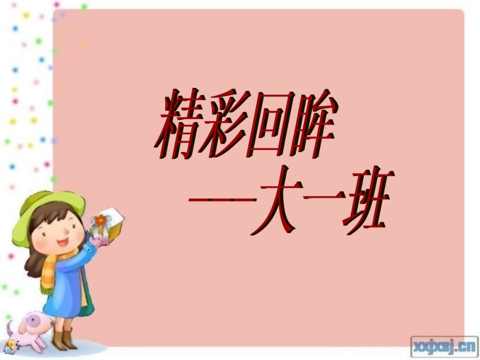 大一班精彩瞬间_第1页