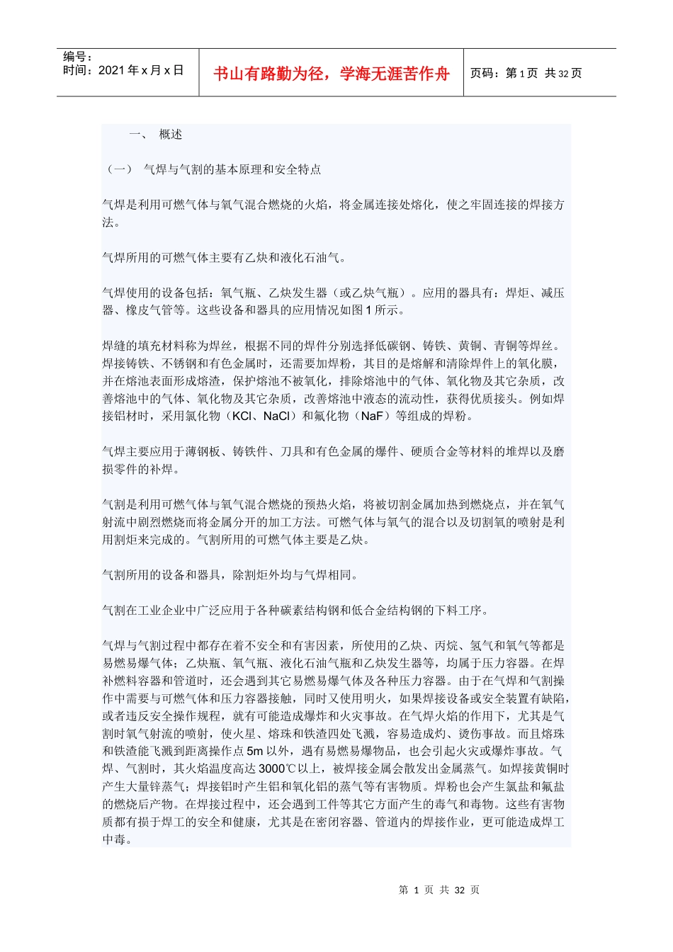 气焊与气割的安全技术规范_第1页