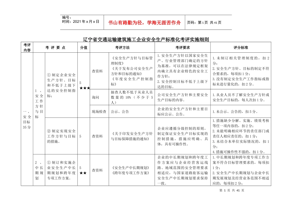 交通运输建筑施工企业安全生产标准化考评实施细则_第1页
