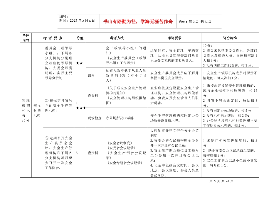 交通运输建筑施工企业安全生产标准化考评实施细则_第3页