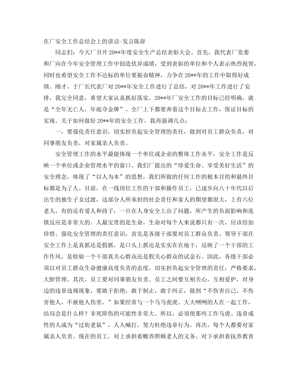 在厂安全工作总结会上的讲话-发言陈辞 _第1页