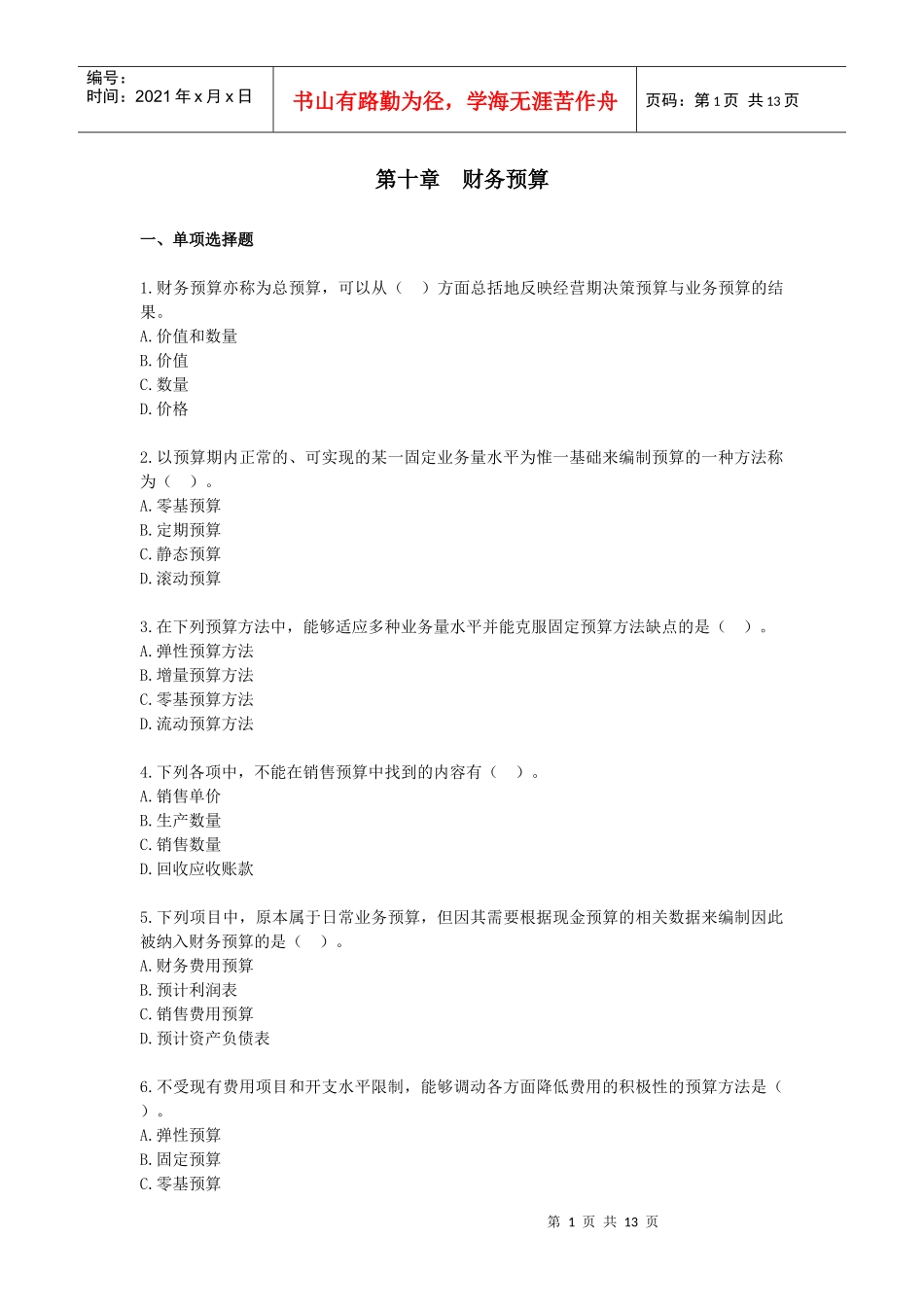财务管理·课后作业·基础班第10章_第1页