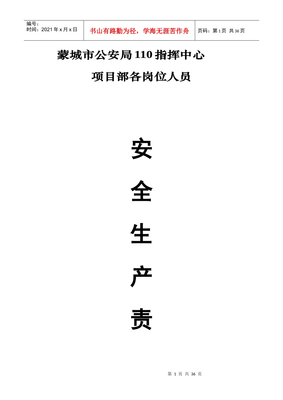 0项目部岗位安全生产责任制度责任制_第1页
