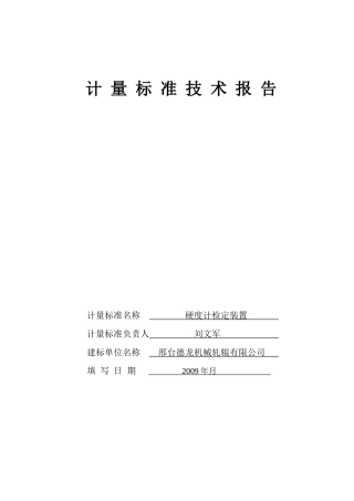 硬度计检定装置计量标准技术报告