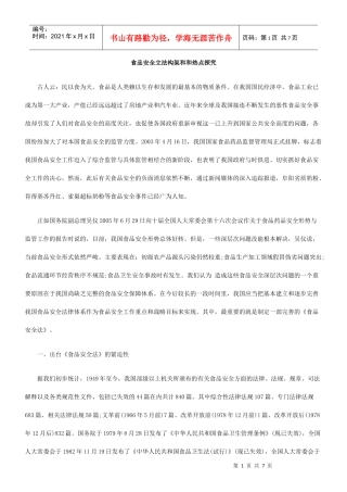 食品安全立法构架和和热点探究