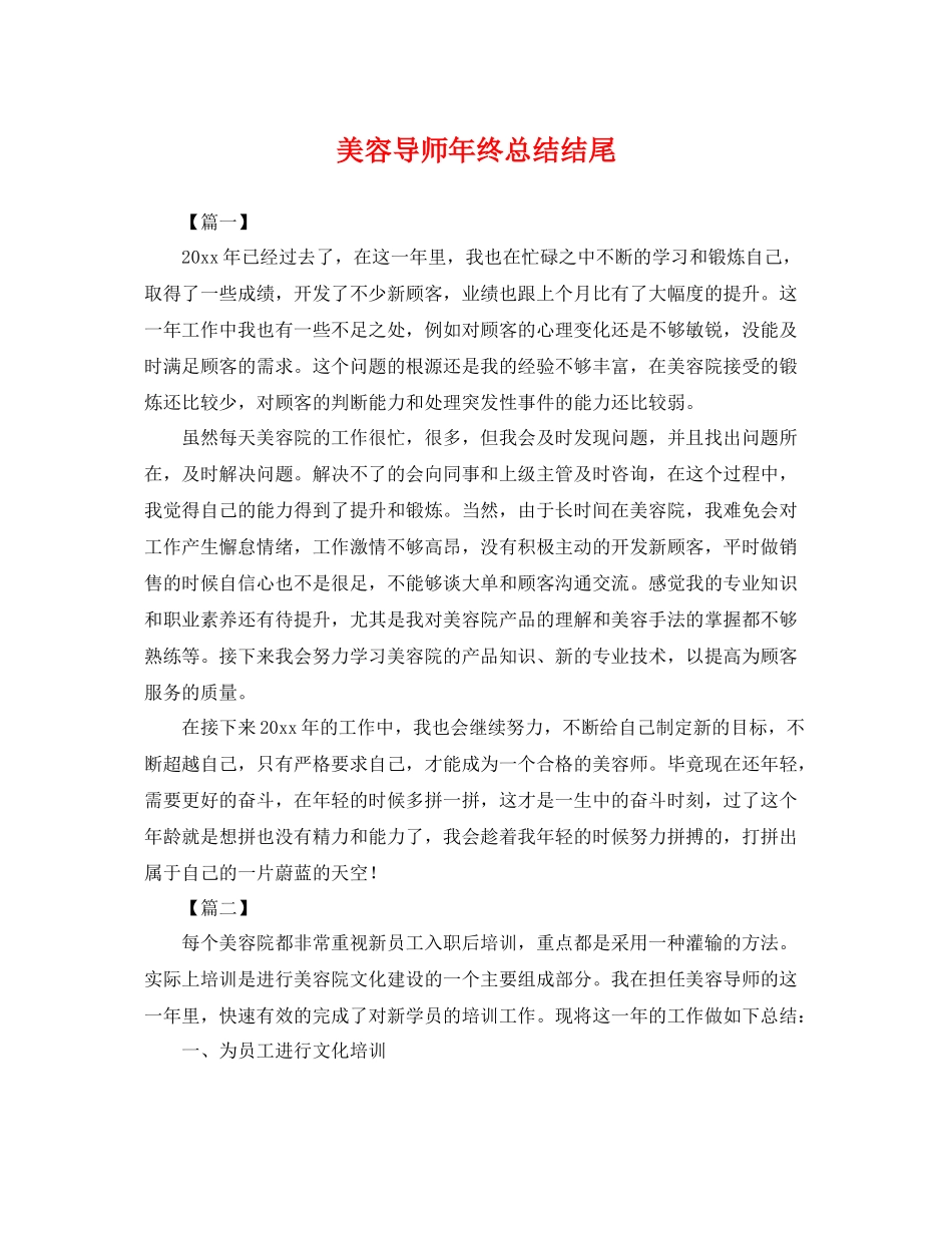 美容导师年终总结结尾 _第1页