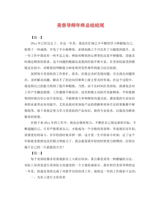 美容导师年终总结结尾 