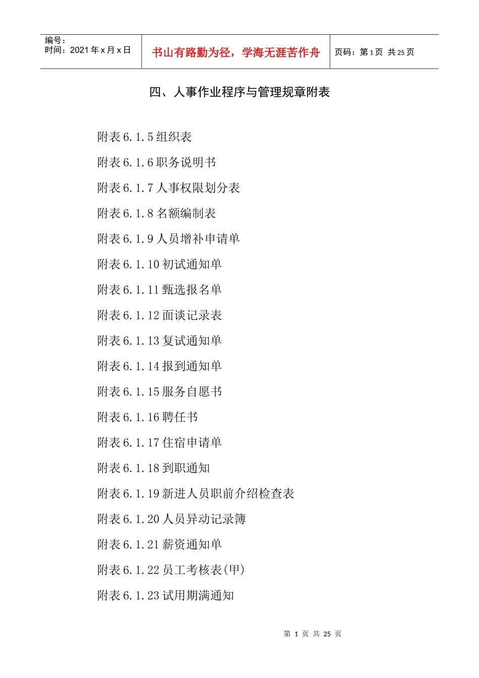 人事作业程序与管理规章附表个_第1页