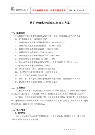 锅炉补给水处理车间施工方案