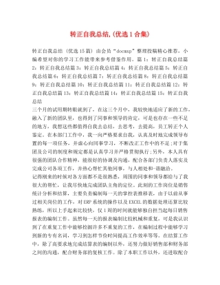 转正自我总结,(优选1合集) 