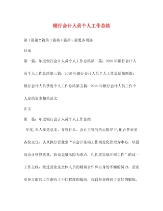 银行会计人员个人工作总结 