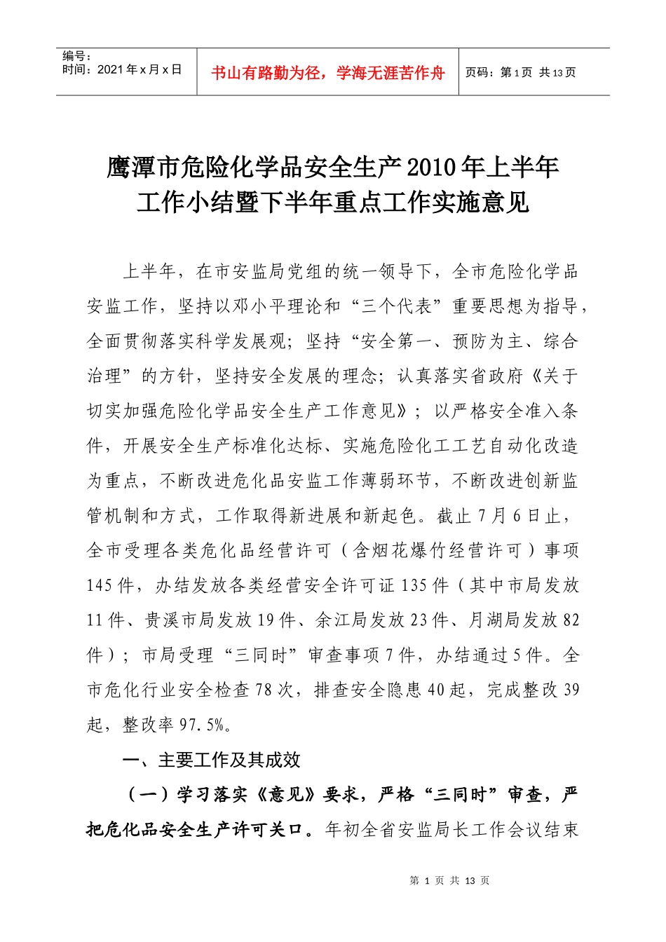 鹰潭市危险化学品安全生产XXXX上半年工作小结_第1页