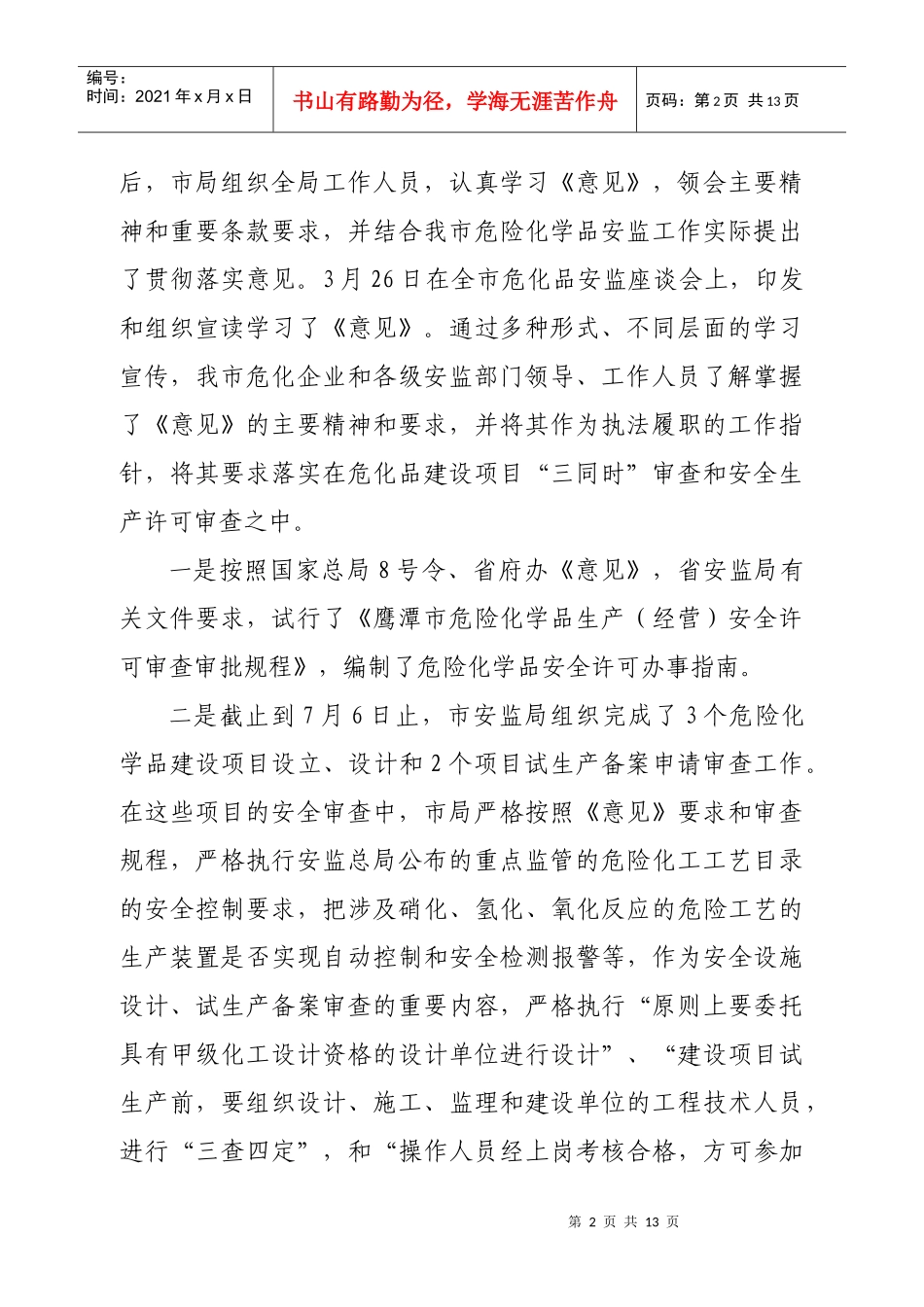 鹰潭市危险化学品安全生产XXXX上半年工作小结_第2页